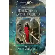 Постер книги Дочь воина, или Кадеты не сдаются