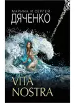 Марина Дяченко - Vita Nostra