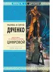 Марина Дяченко - Цифровой, или Brevis est