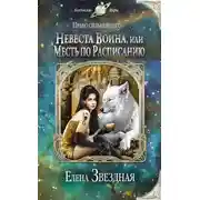 Постер книги Невеста воина, или Месть по расписанию