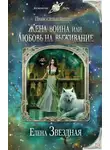 Елена Звездная - Жена воина, или Любовь на выживание