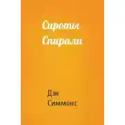 Постер книги Сироты Спирали