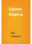 Дэн Симмонс - Сироты Спирали