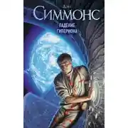 Постер книги Падение Гипериона