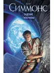Дэн Симмонс - Падение Гипериона