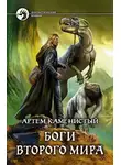 Артем Каменистый - Боги Второго Мира