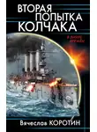 Вячеслав Коротин - Вторая попытка Колчака