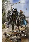 Артем Каменистый - Раб Запертых Земель