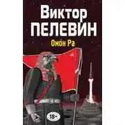 Постер книги Омон Ра