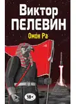 Виктор Пелевин - Омон Ра