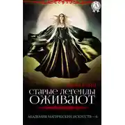 Постер книги Старые легенды оживают