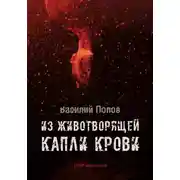Постер книги Из животворящей капли крови