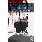 Постер книги Крещенская гибель наследника Есенина
