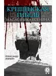 Александр Аннин - Крещенская гибель наследника Есенина