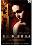 Элла Рэйн - Наследница, часть 1