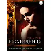 Постер книги Наследница, часть 2