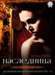 Элла Рэйн - Наследница, часть 2