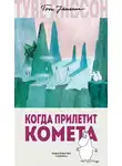 Туве Янссон - Когда прилетит комета