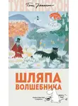 Туве Янссон - Шляпа волшебника