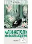 Туве Янссон - Маленькие тролли и большое наводнение