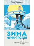 Туве Янссон - Зима Муми-тролля