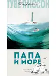 Туве Янссон - Папа и море