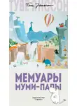 Туве Янссон - Мемуары Муми-папы