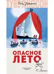 Туве Янссон - Опасное лето