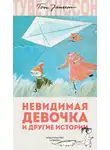 Туве Янссон - Невидимая девочка и другие истории