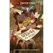 Постер книги Письма на чердак