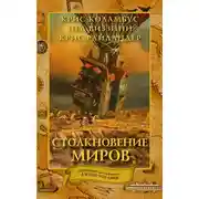 Постер книги Столкновение миров