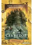 Крис Коламбус - Дом секретов