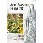 Постер книги Заговор в Древнем Риме