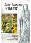 Джон Робертс - Заговор в Древнем Риме