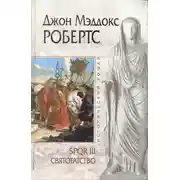 Постер книги Святотатство