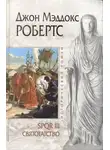 Джон Робертс - Святотатство
