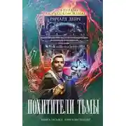 Постер книги Похитители тьмы