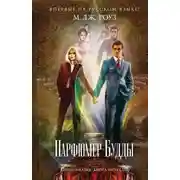 Постер книги Парфюмер Будды