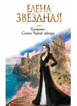 Елена Звездная - Сияние Черной звезды