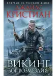 Джайлс Кристиан - Бог возмездия