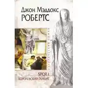 Постер книги Королевский гамбит