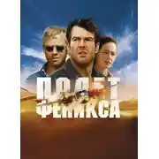 Постер книги Полет «Феникса»