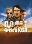 Адам Холл - Полет «Феникса»