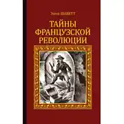 Постер книги Тайны французской революции