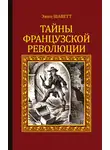 Эжен Шаветт - Тайны французской революции