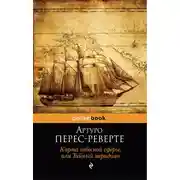 Постер книги Карта небесной сферы, или Тайный меридиан