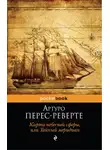 Артуро Перес-Реверте - Карта небесной сферы, или Тайный меридиан