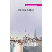Постер книги Париж в любви