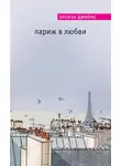Элоиза Джеймс - Париж в любви