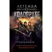 Постер книги Легенда о Коловрате